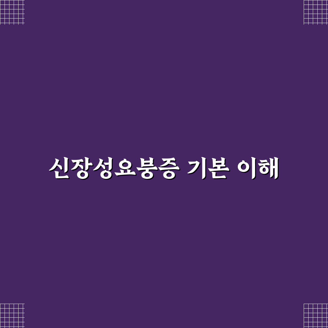 신장성요붕증 진단과 치료 기준 5가지 총정리