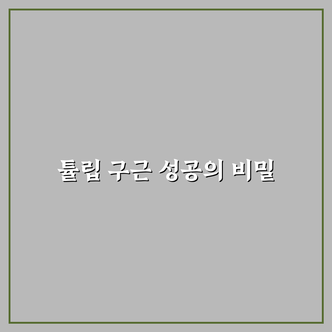 튜립구근늘리는법 5가지 기준별 비교와 실전 가이드