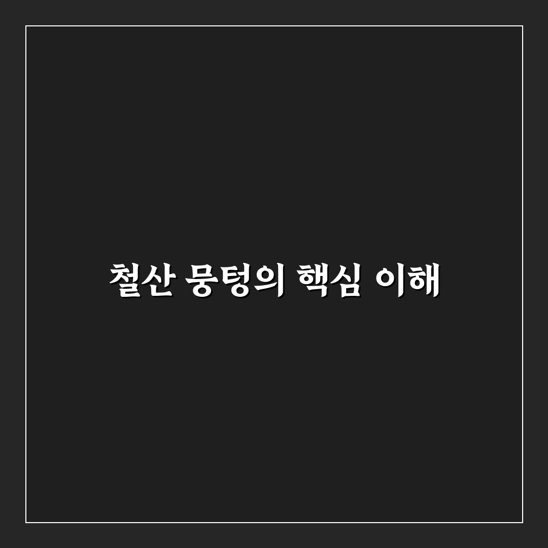 철산 뭉텅 비교 및 선택 가이드 5가지 체크포인트
