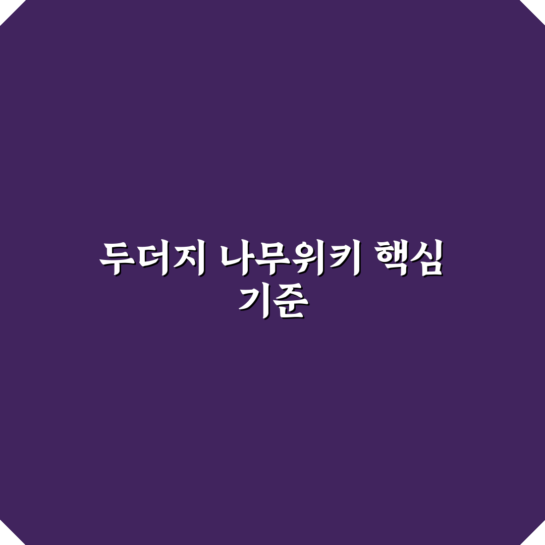 두더지 나무위키 신뢰도와 정보 정확성 비교 분석 가이드