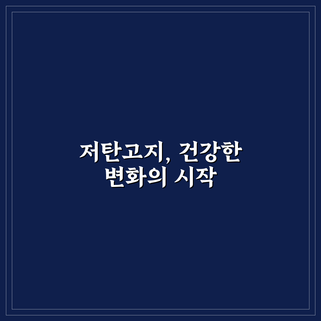 저탄고지 뜻과 효과 분석 가이드 5가지 기준