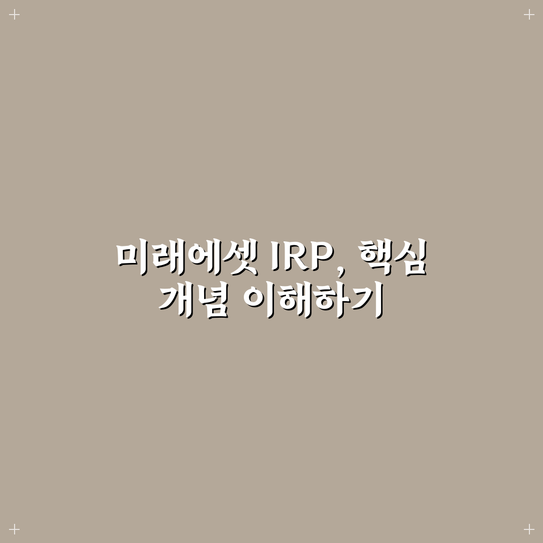 미래에셋증권 irp계좌 개설 5가지 기준과 체크포인트 분석