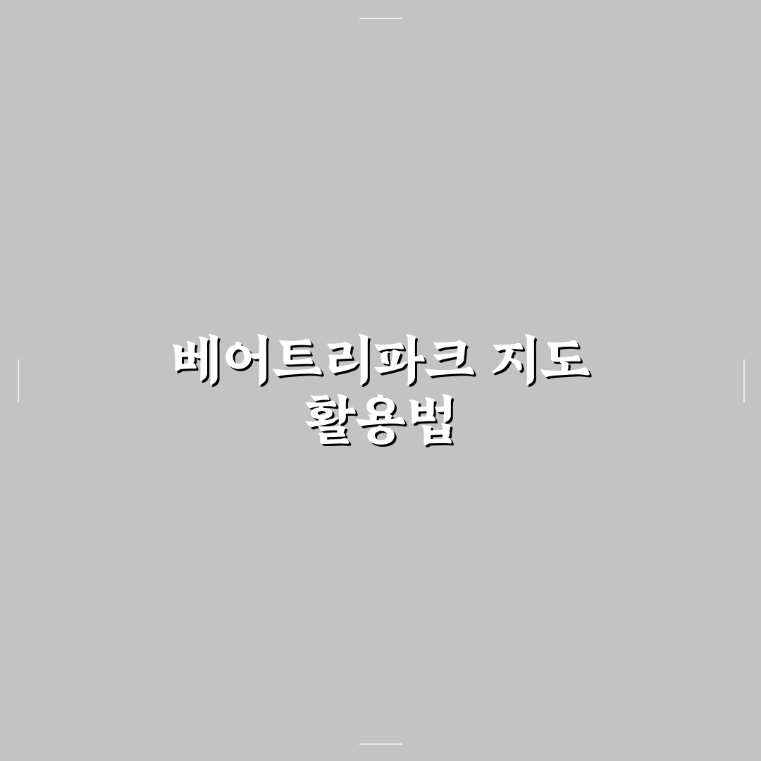 베어트리파크 지도 활용법과 주요 포인트 5가지 분석