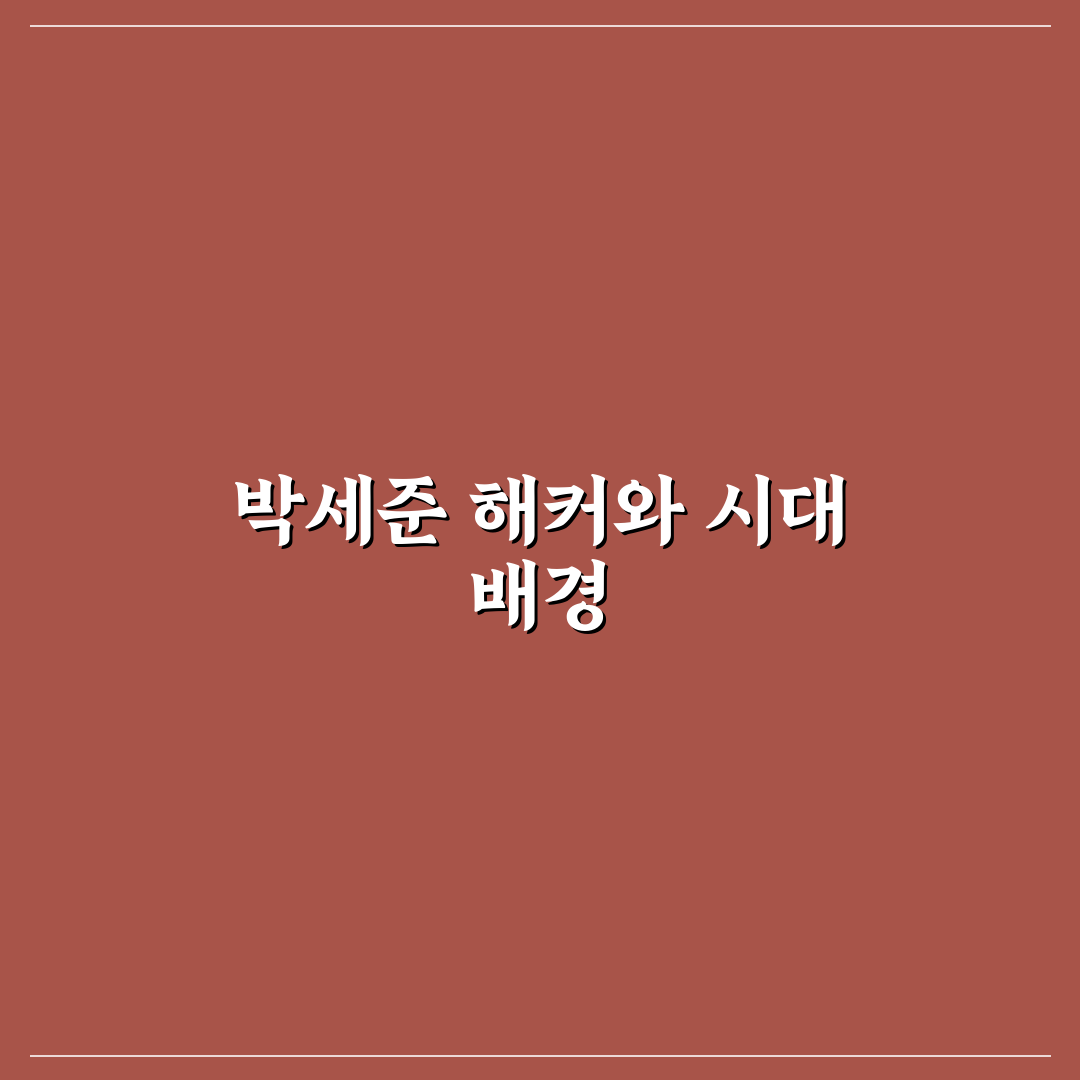 박세준 해커 활동 분석과 주요 공격 기법 총정리
