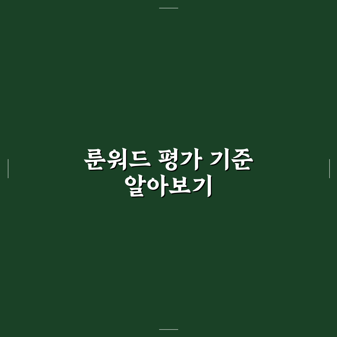 디아2 집착 룬워드 성능 비교와 활용 기준 총정리