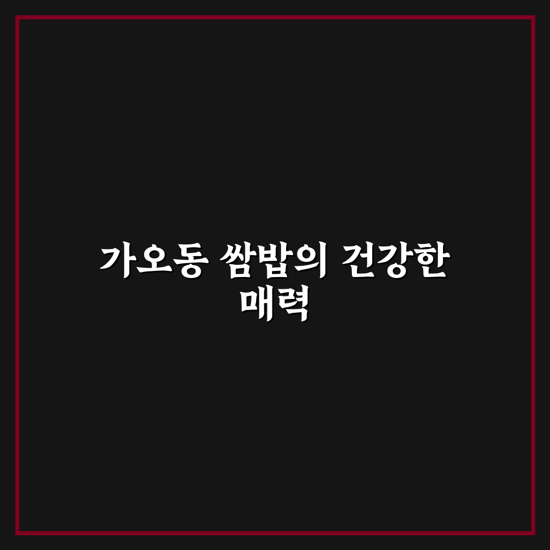 가오동 쌈밥 만족도 비교와 5가지 선택 기준 분석