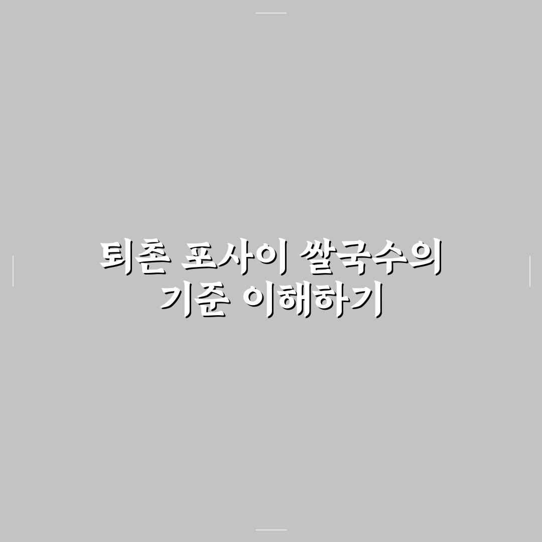 퇴촌 포사이 쌀국수 5가지 기준 비교와 맛 분석 가이드