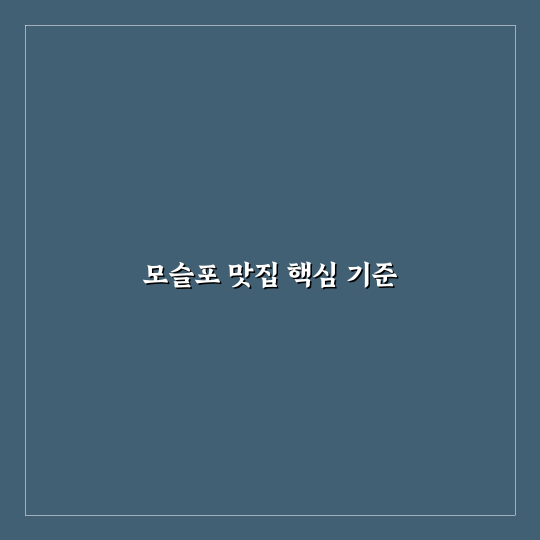모슬포 돈지식당 방문 전 꼭 확인할 5가지 판단 기준