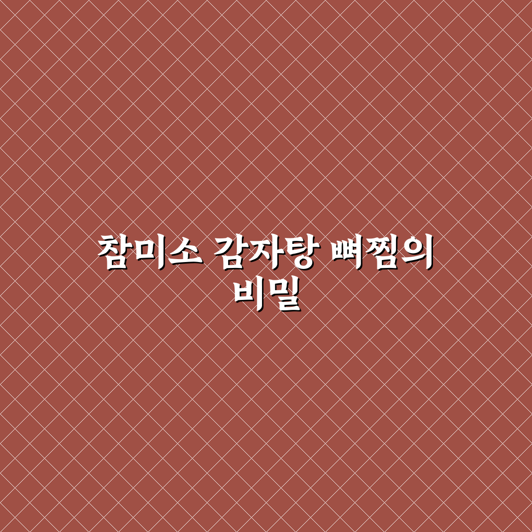 참미소 감자탕 뼈찜 맛과 식감 5가지 비교 분석