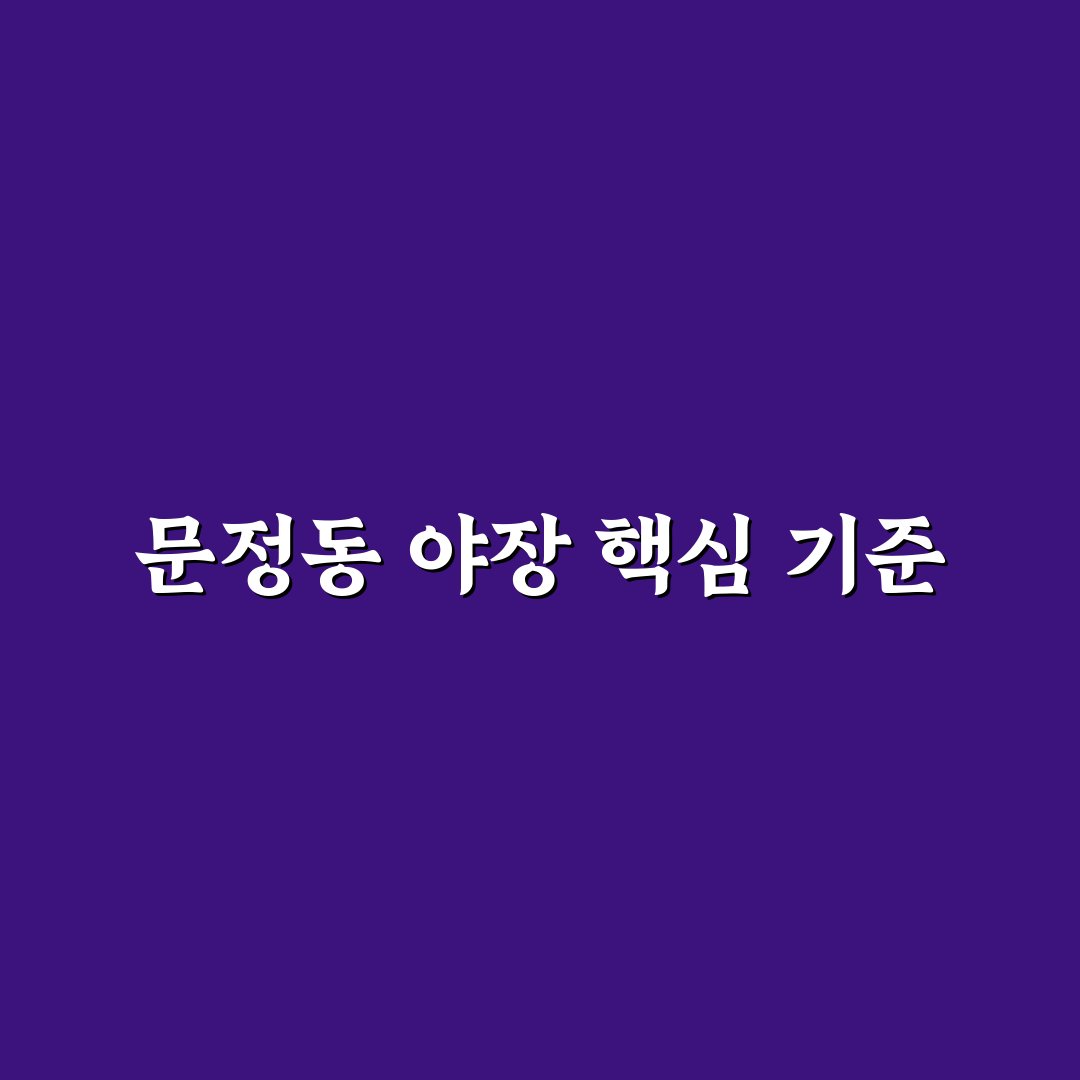 문정동 야장 선택을 위한 5가지 기준 비교 분석