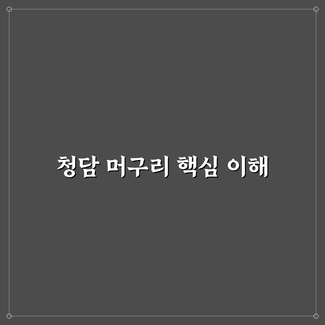청담 머구리 비교와 선택 기준 5가지 총정리