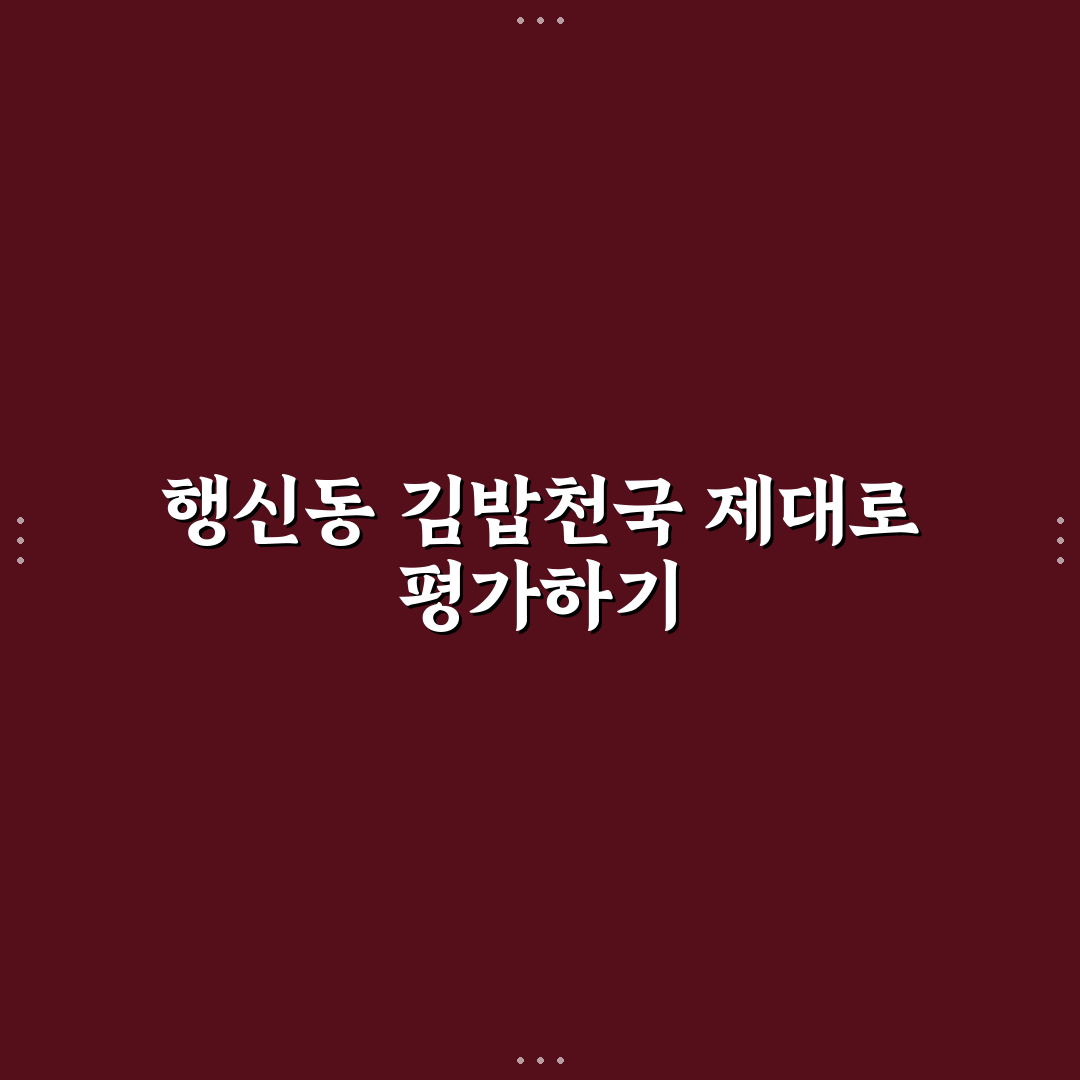 행신동 김밥천국 맛과 가격 비교 5가지 체크포인트