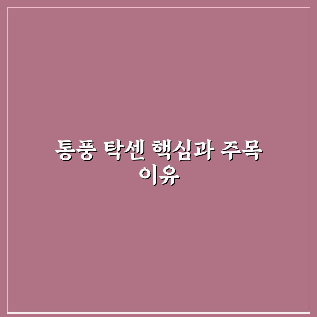 통풍 탁센 효과와 부작용 비교 분석 가이드