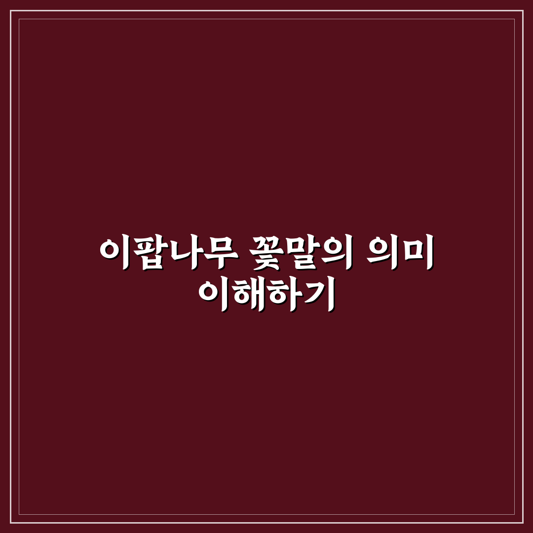 이팝나무 꽃말과 의미 분석 및 상징 총정리 가이드