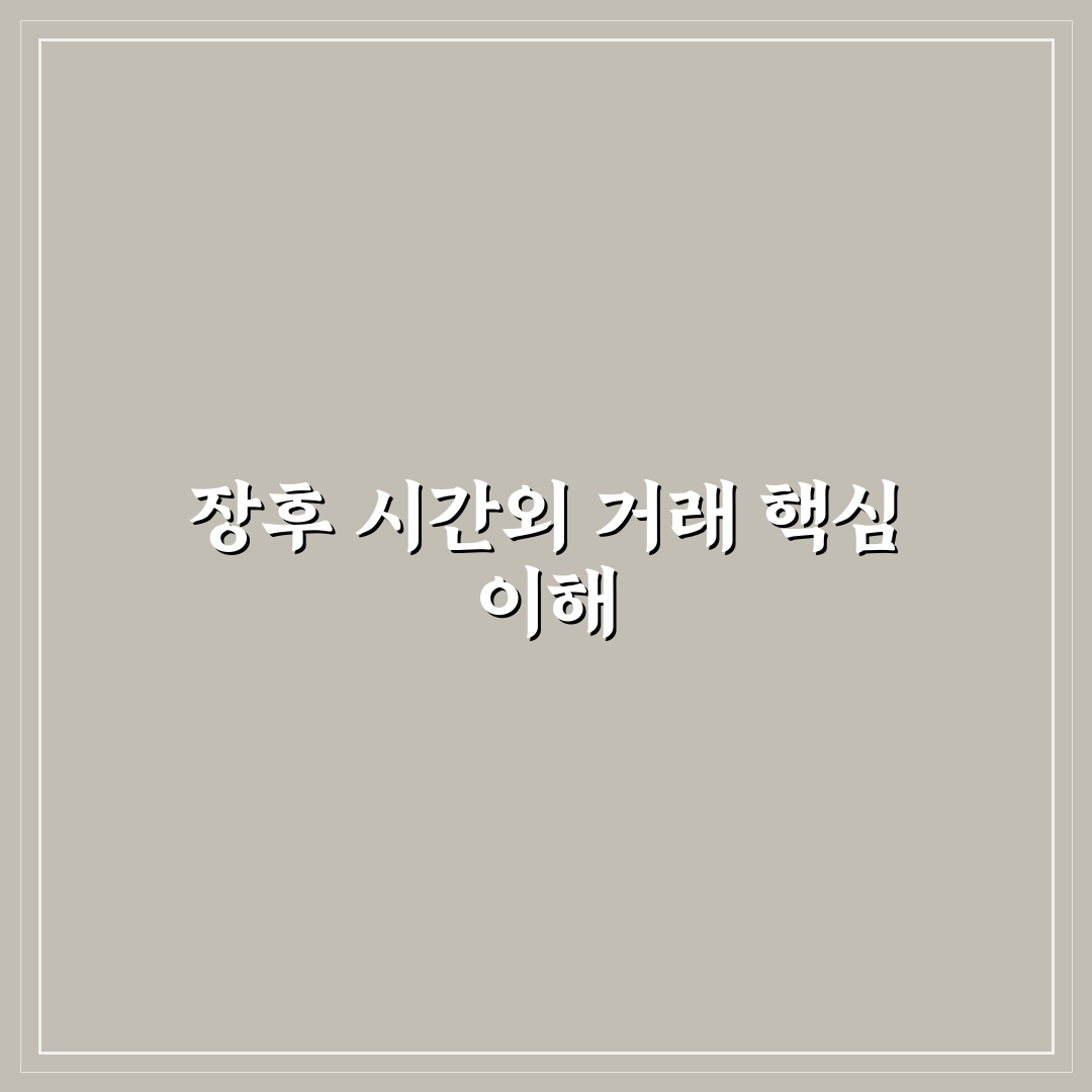 장후 시간외 거래 5가지 체크포인트와 투자 판단 기준