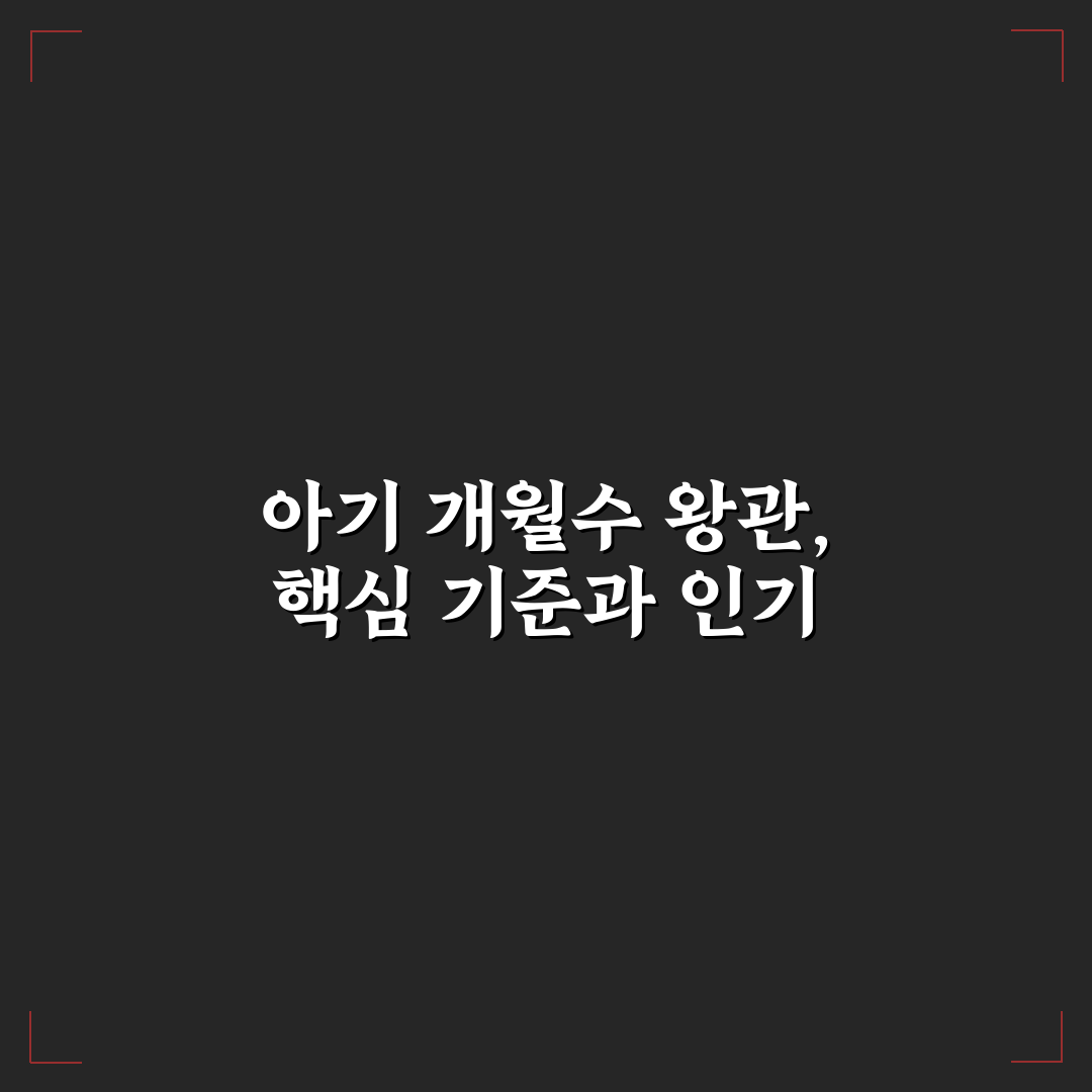 아기 개월수 왕관 선택 가이드와 주요 체크포인트 분석