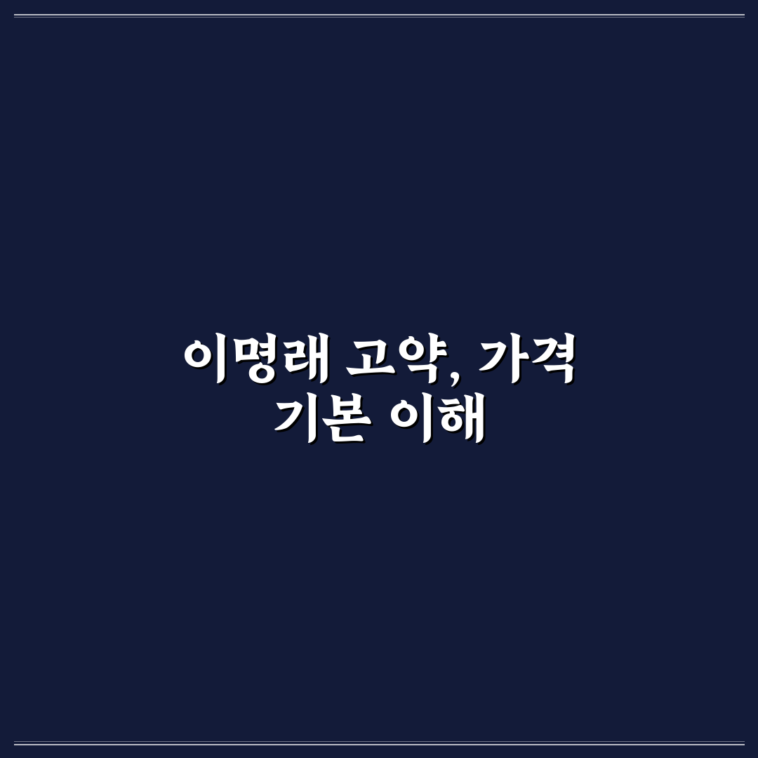이명래 고약 가격 비교와 선택 기준 5가지 총정리