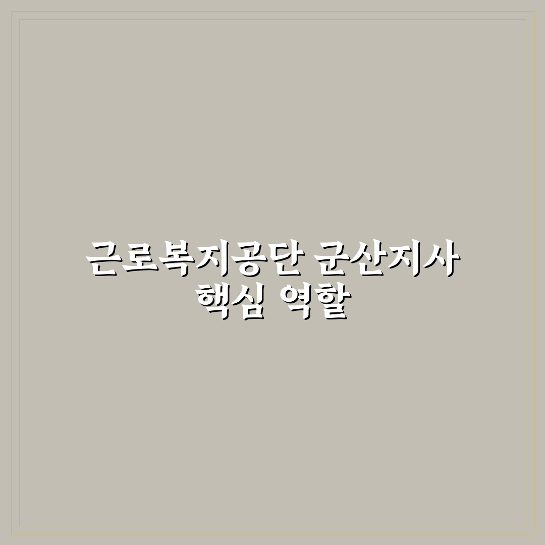 근로복지공단 군산지사 서비스 비교 및 이용 기준 총정리