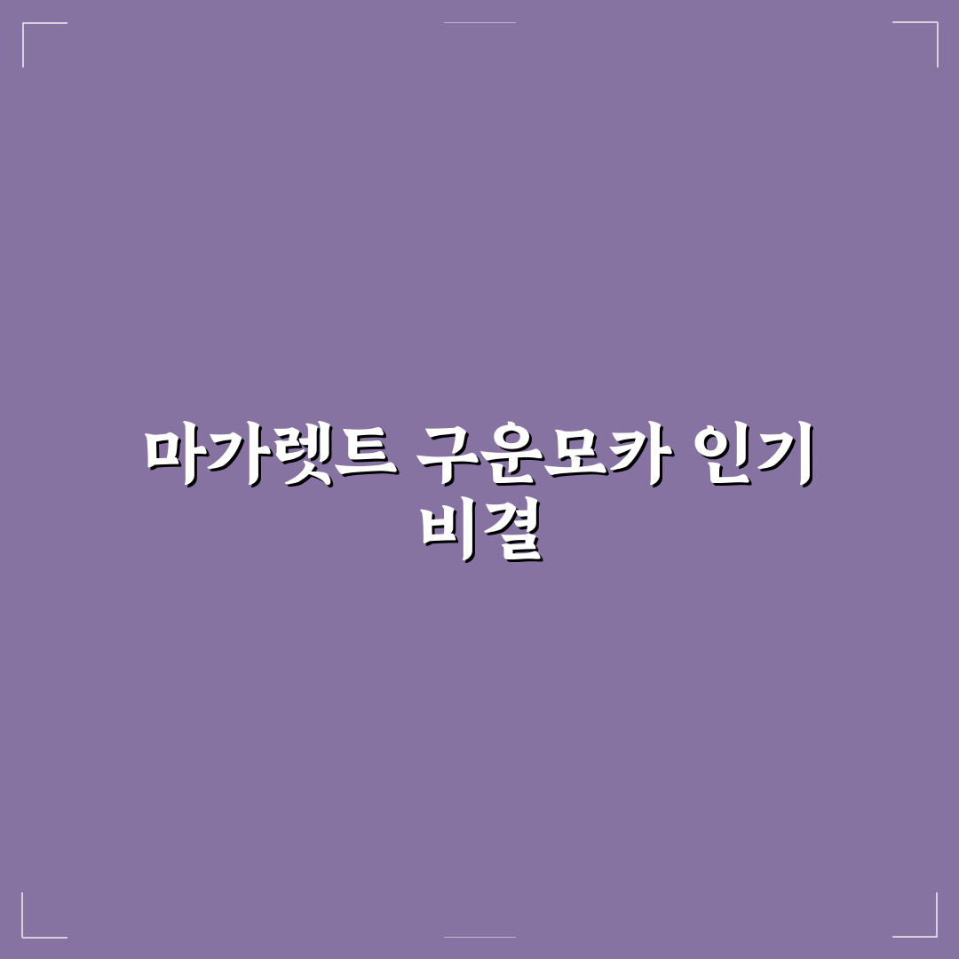 마가렛트 구운모카 맛과 식감 비교 분석 가이드