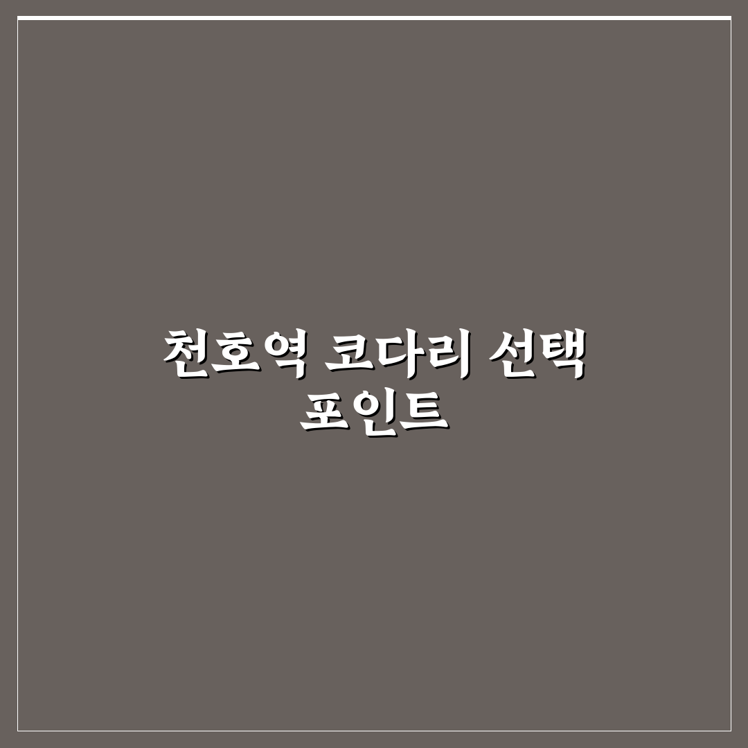 천호역 코다리 맛집 5가지 비교 분석 가이드
