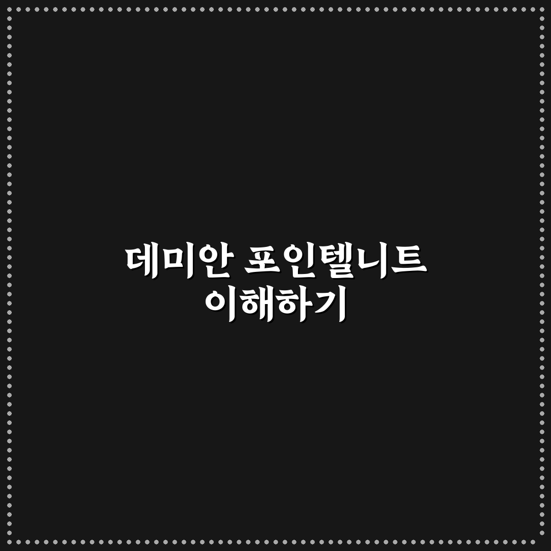 데미안 포인텔니트 비교와 착용 가이드 5가지 체크포인트