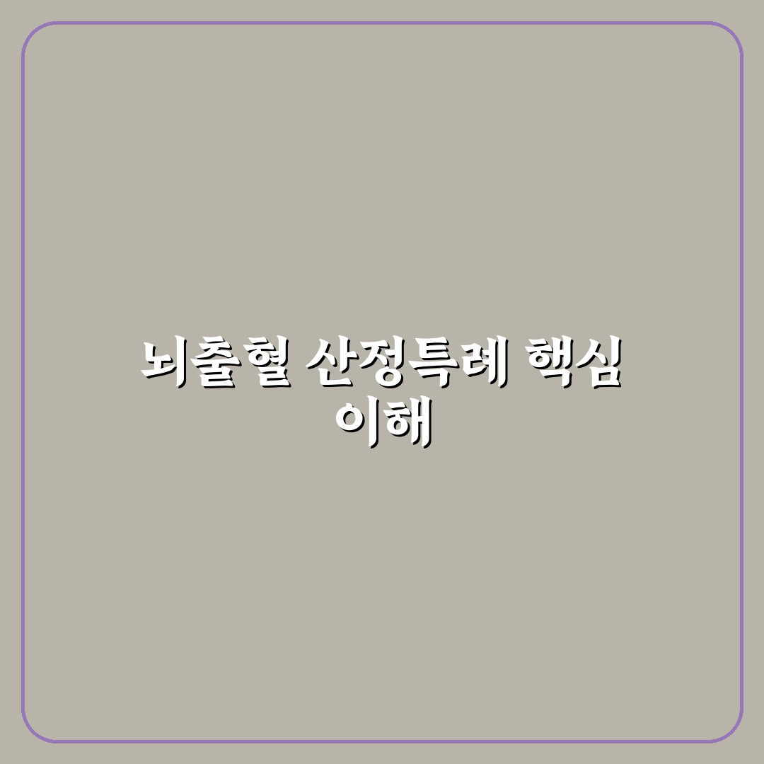 뇌출혈 산정특례 기준 5가지 체크포인트 총정리