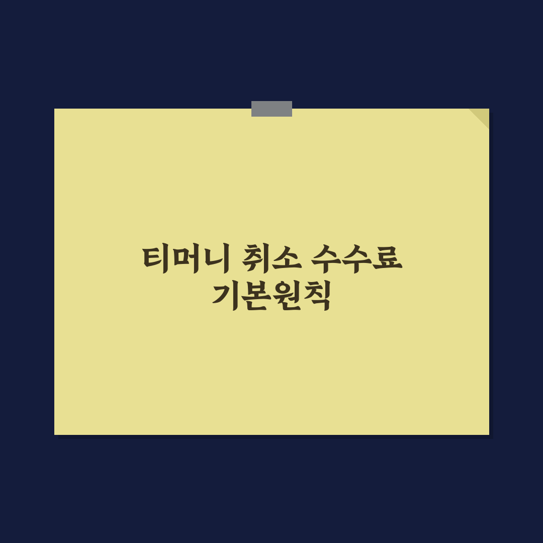 티머니 고속버스 취소 수수료 비교와 적용 기준 총정리