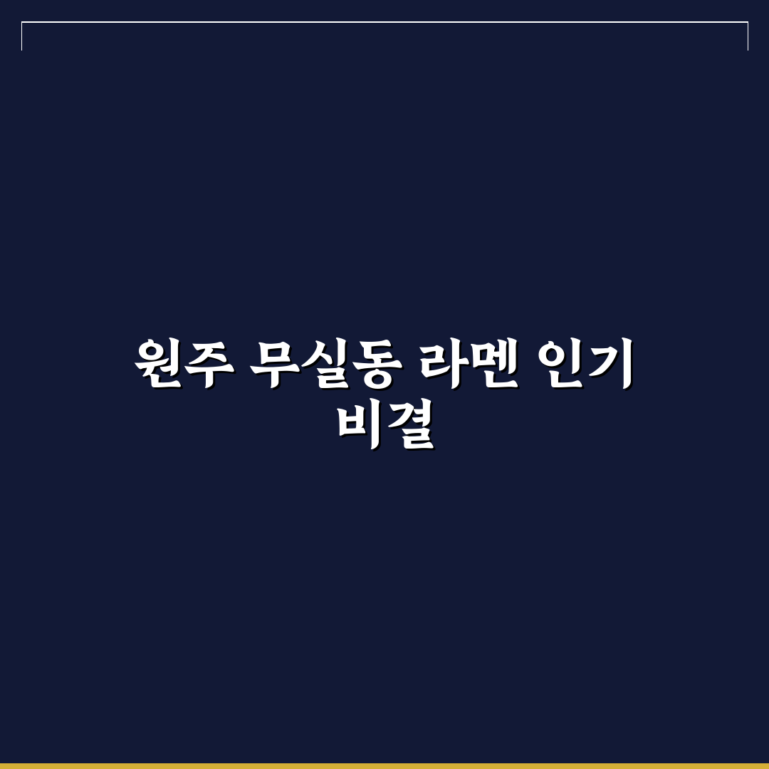 원주 무실동 라멘 맛과 가격 비교 총정리 가이드