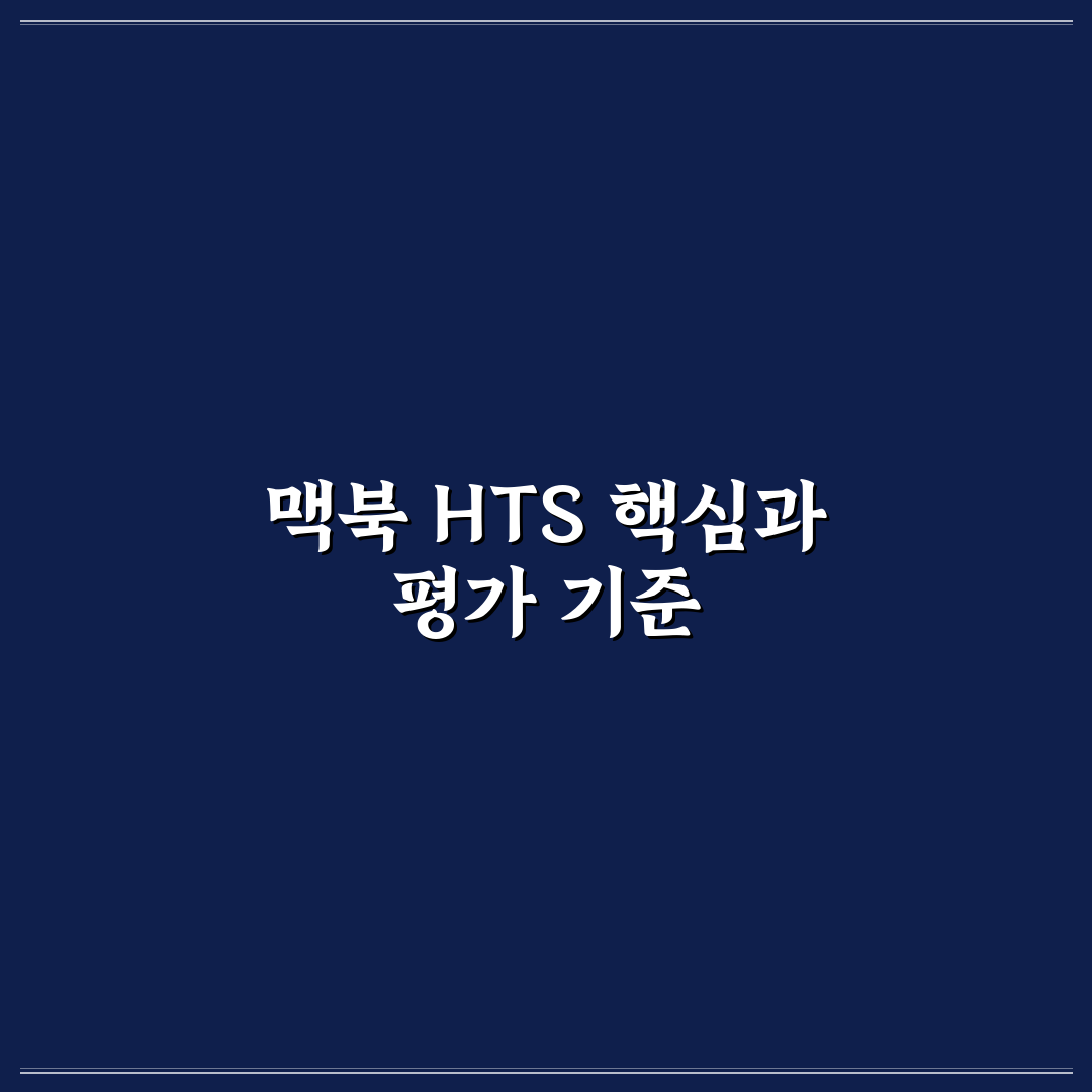 맥북 HTS 비교와 5가지 사용 환경 분석 가이드