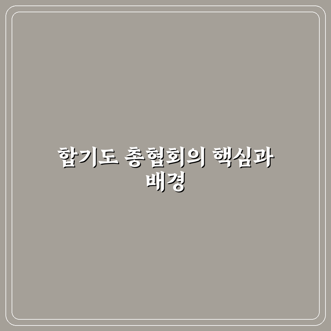 대한민국 합기도 총협회 주요 기준 5가지 비교와 분석