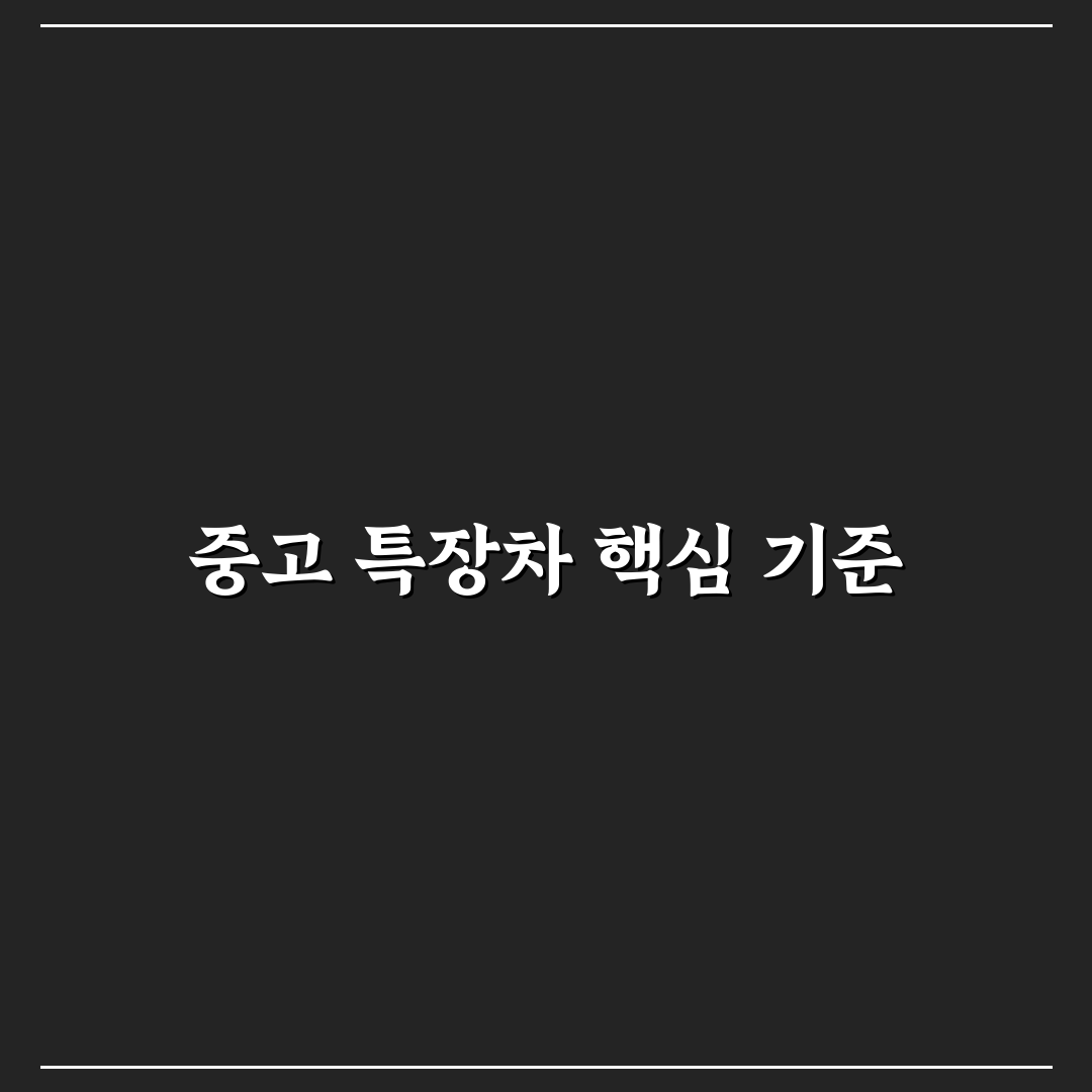 특장차8949 중고차 구매 기준과 성능 비교 가이드