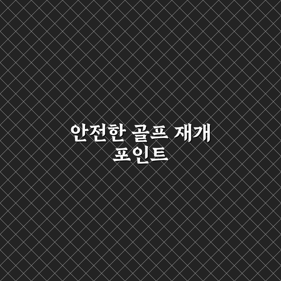 백내장 수술후 골프 활동 시 주의할 5가지 체크포인트