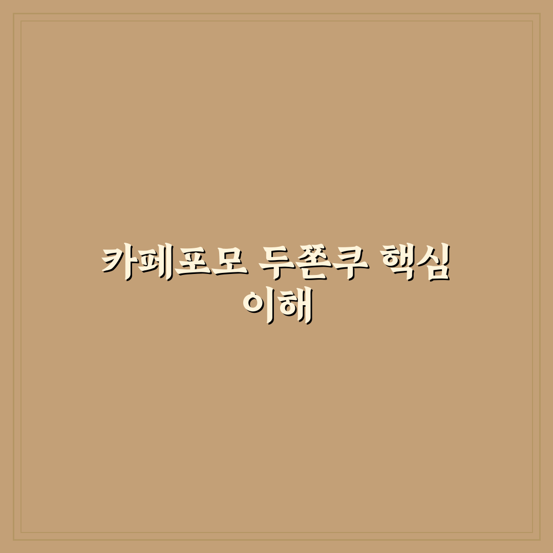 카페포모 두쫀쿠 비교와 구매 가이드 5가지 기준 분석
