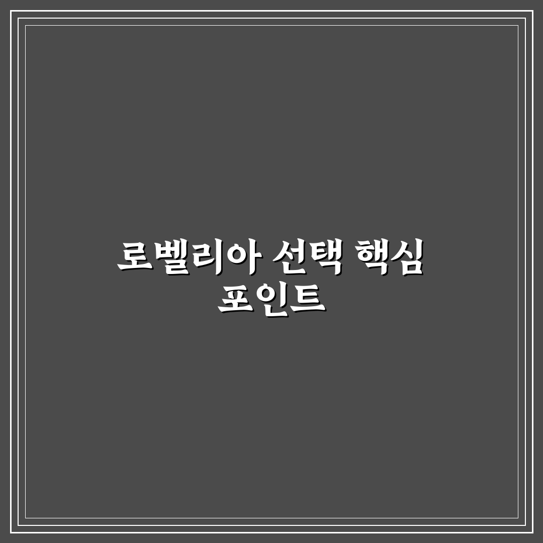 로벨리아 모종 선택 가이드와 재배 체크포인트 5가지