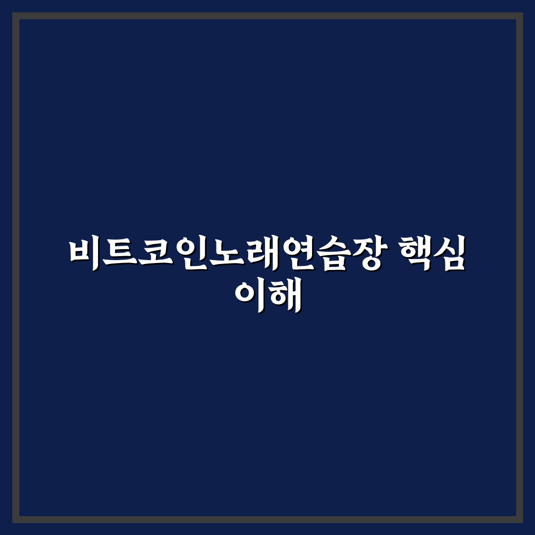 비트코인노래연습장 선택 가이드와 주요 비교 기준 분석