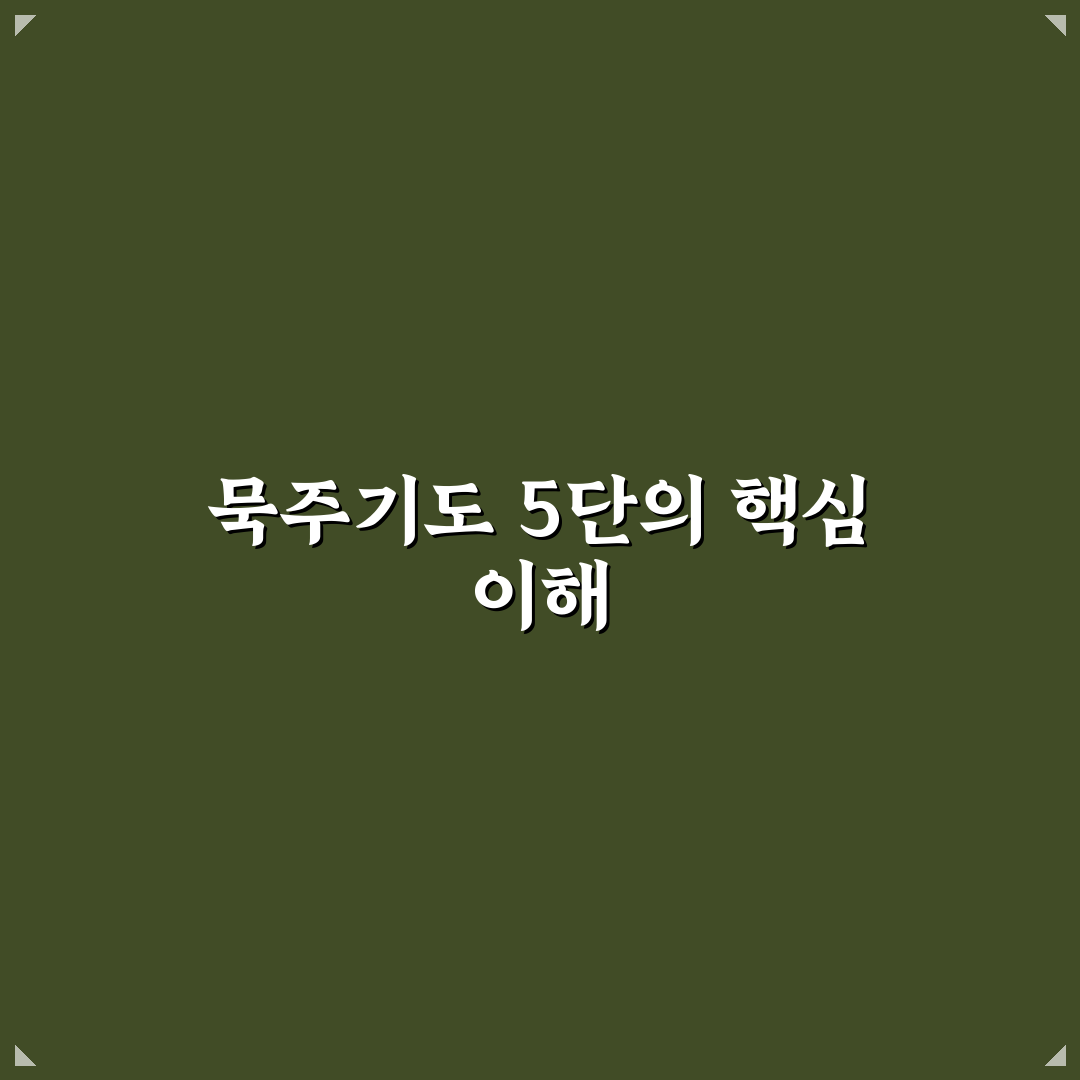 묵주기도 5단 요일별 구성과 의미 분석 가이드