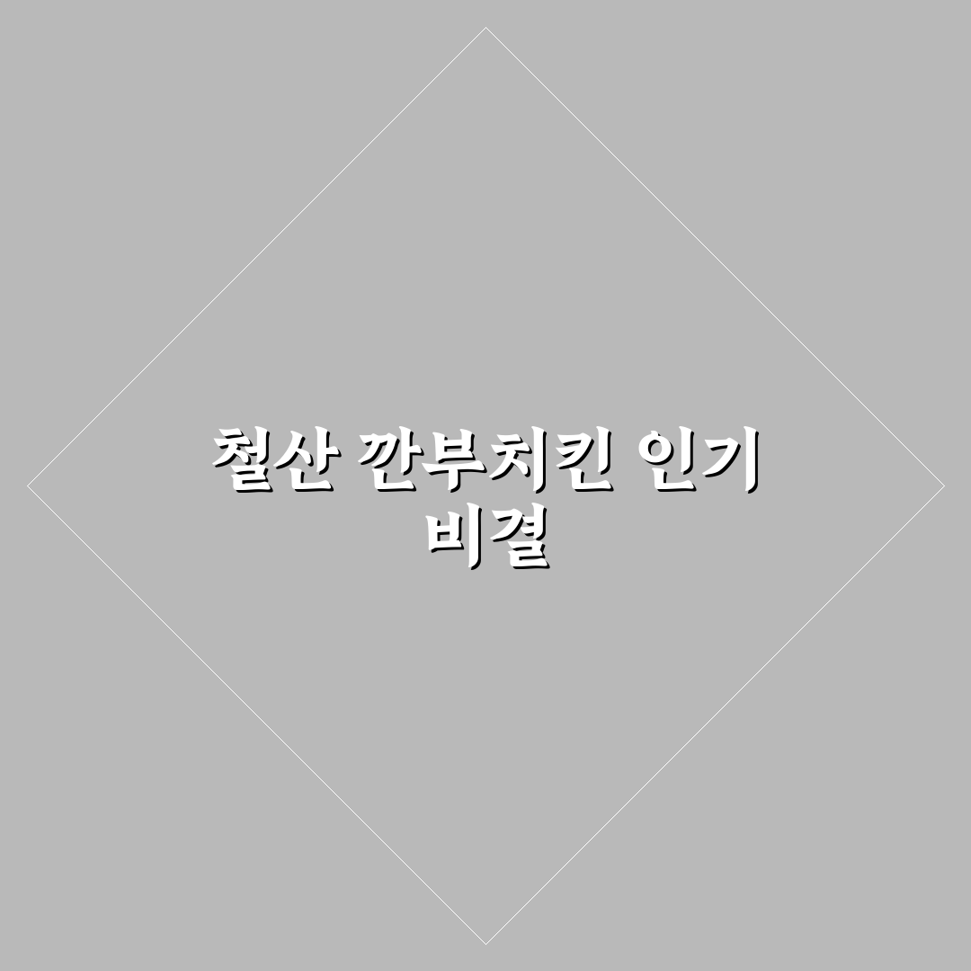 철산 깐부치킨 비교와 평가를 위한 5가지 기준 총정리