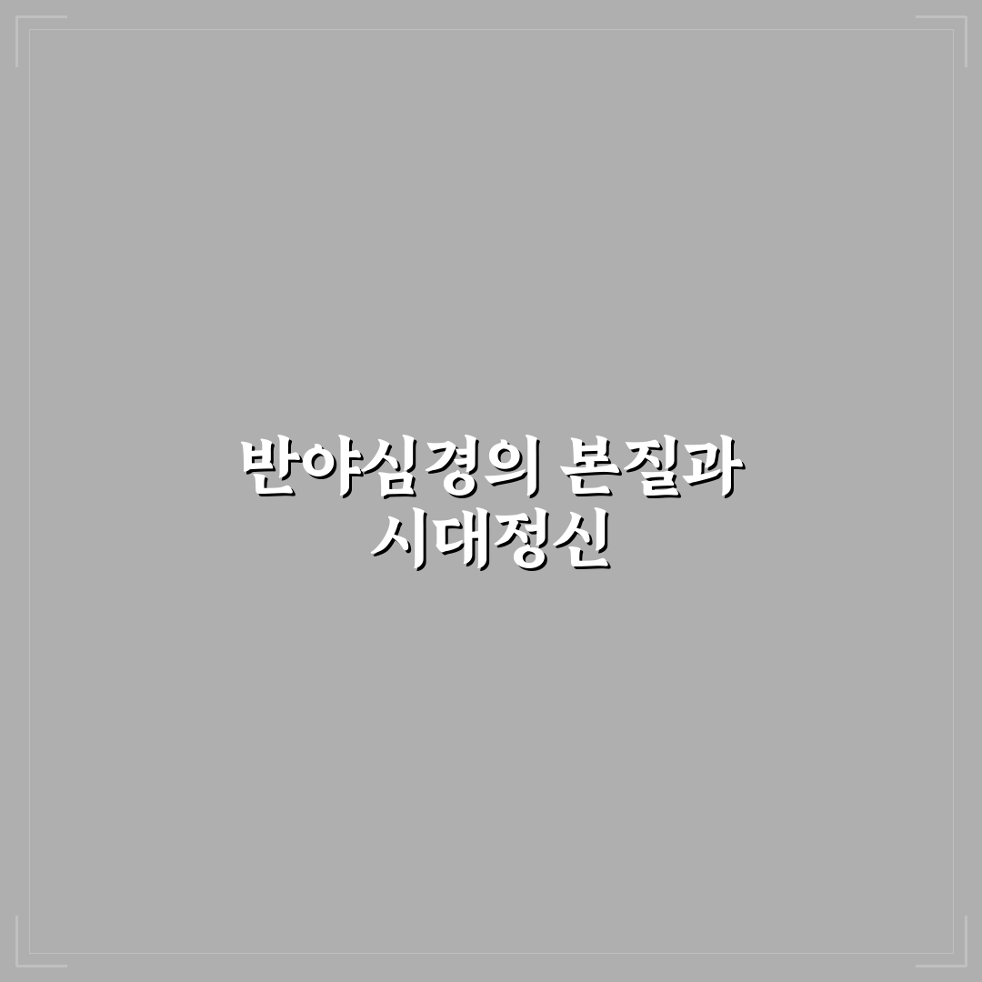 반야심경 한글 번역과 해석 5가지 기준 비교 분석