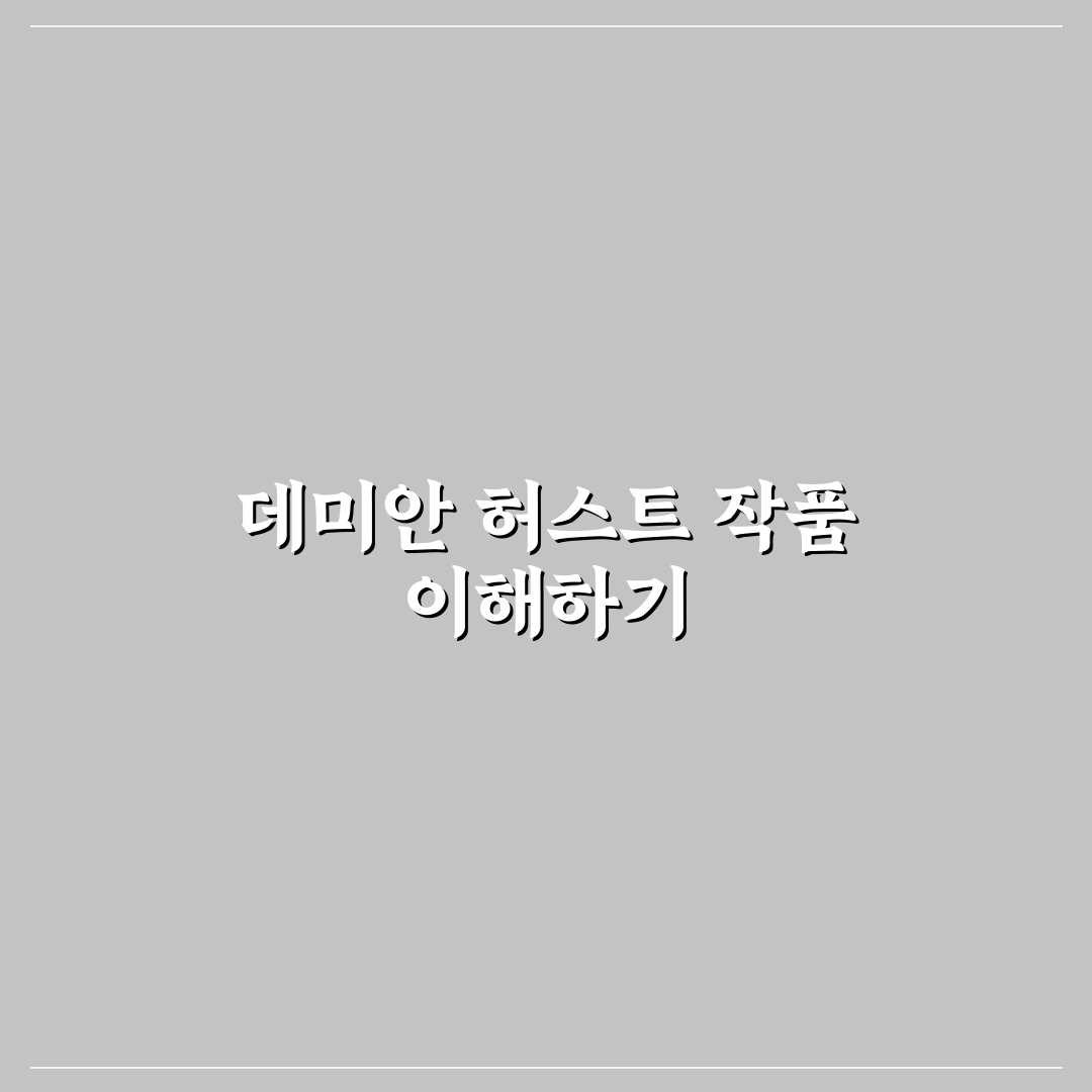 데미안 허스트 도슨트 역할과 역할별 체크포인트 분석