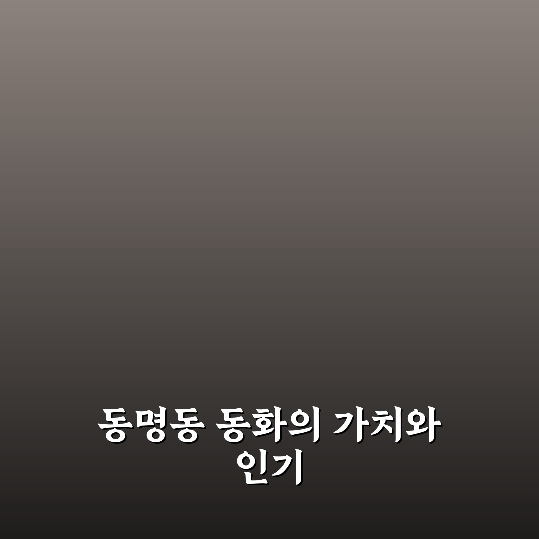 동명동 동화 공간별 특징 비교와 선택 기준 분석