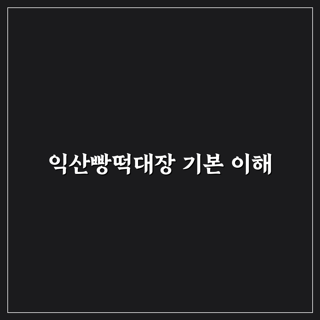 익산빵떡대장 비교와 5가지 선택 기준 총정리