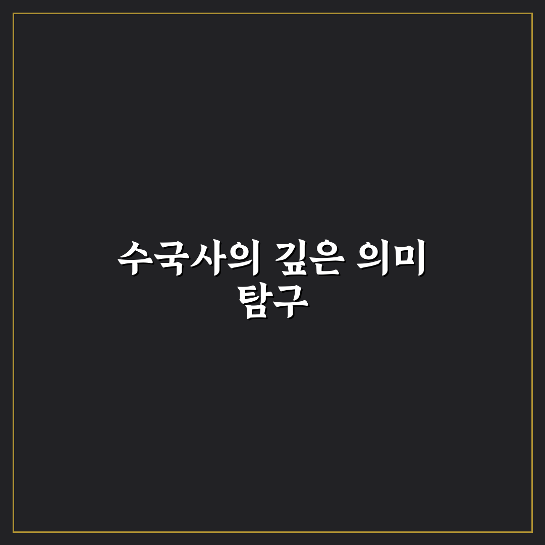 수국사 방문 전 체크포인트와 역사적 의미 분석