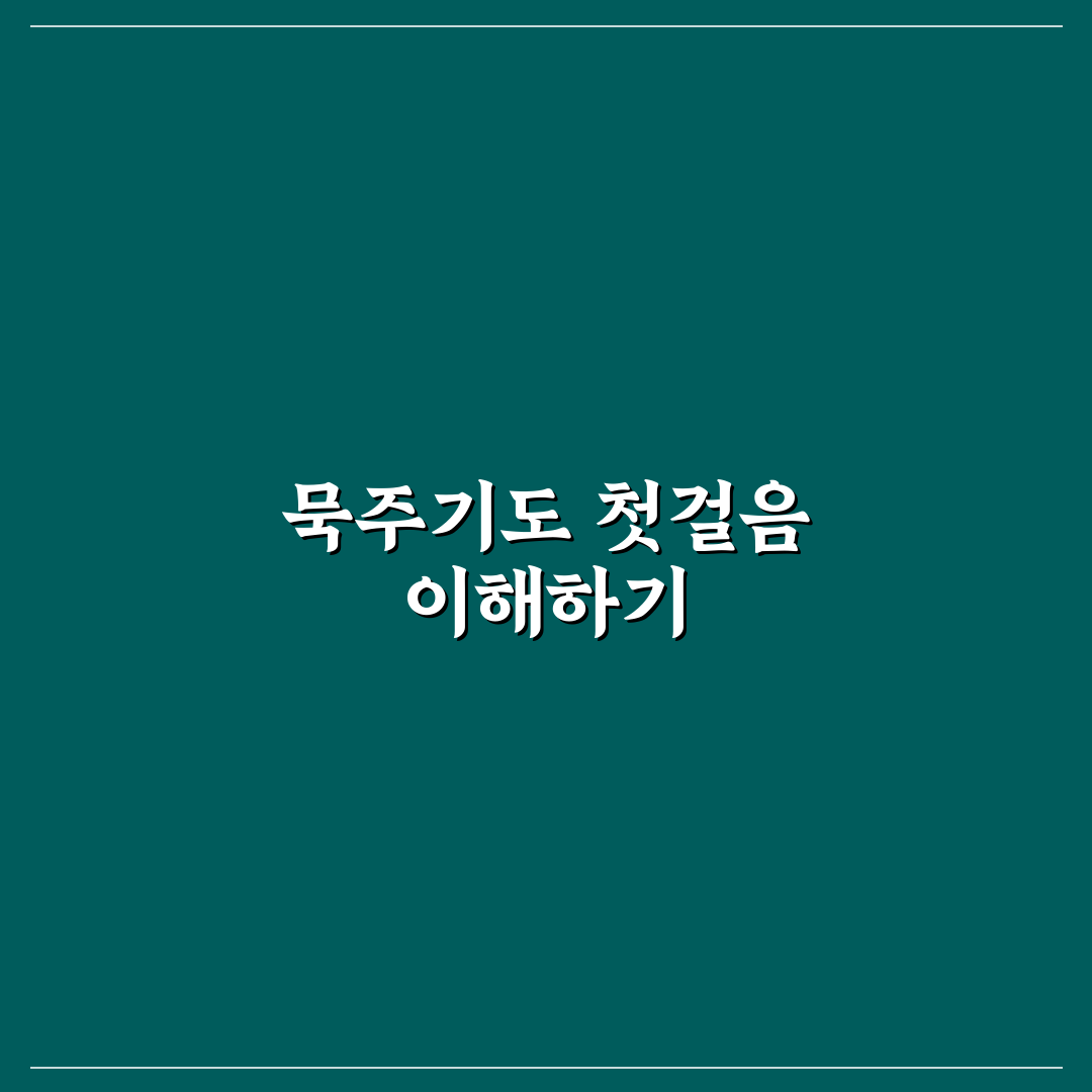 묵주기도 하는법 1단 단계별 가이드와 핵심 체크포인트