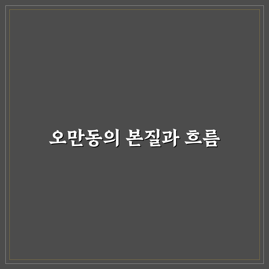 오만동 상권 분석과 주거 환경 비교 5가지 기준