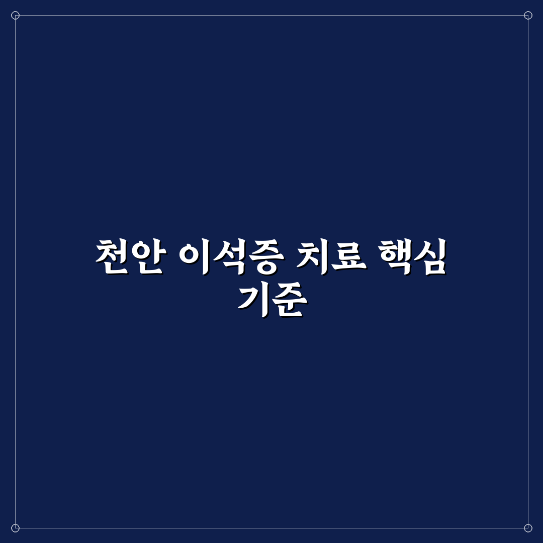 천안 이석증 병원 선택 가이드와 치료 기준 분석