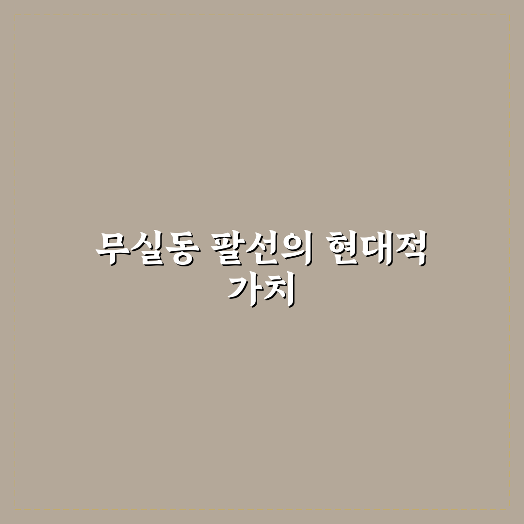 무실동 팔선 선택을 위한 5가지 기준 분석과 가이드