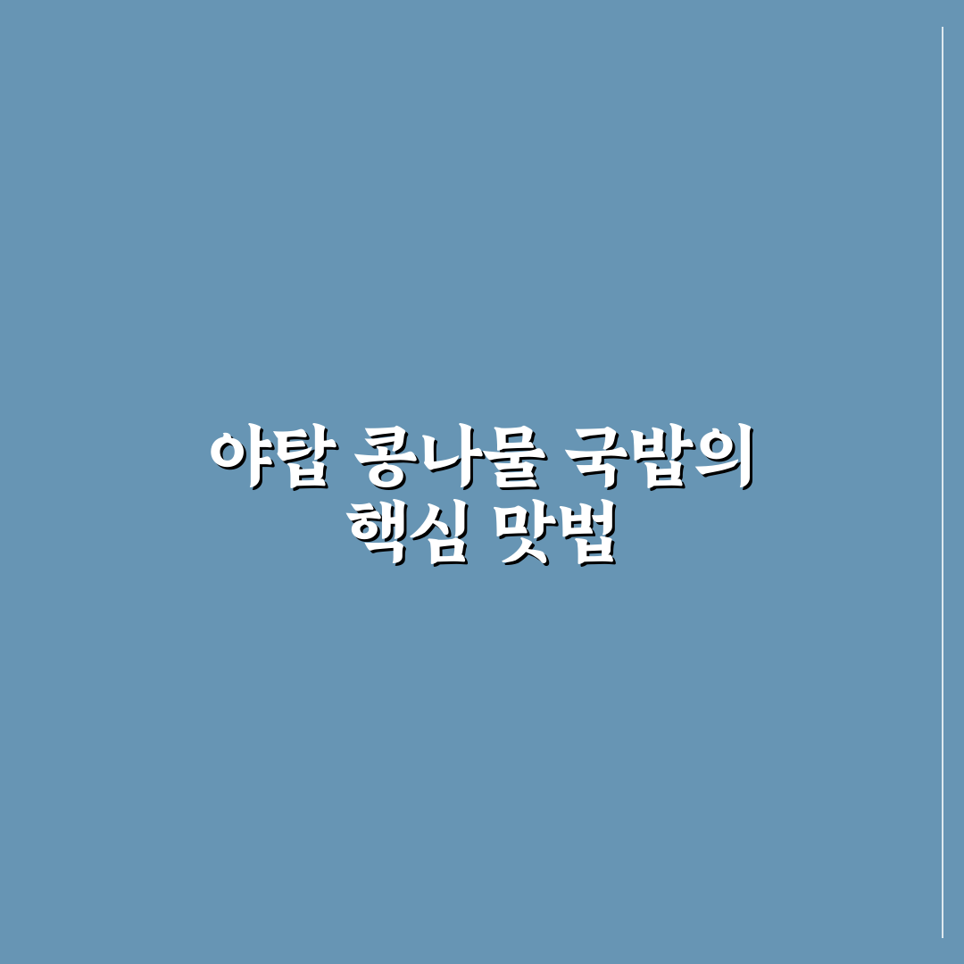 야탑 콩나물 국밥 5가지 맛과 식당 비교 분석 가이드