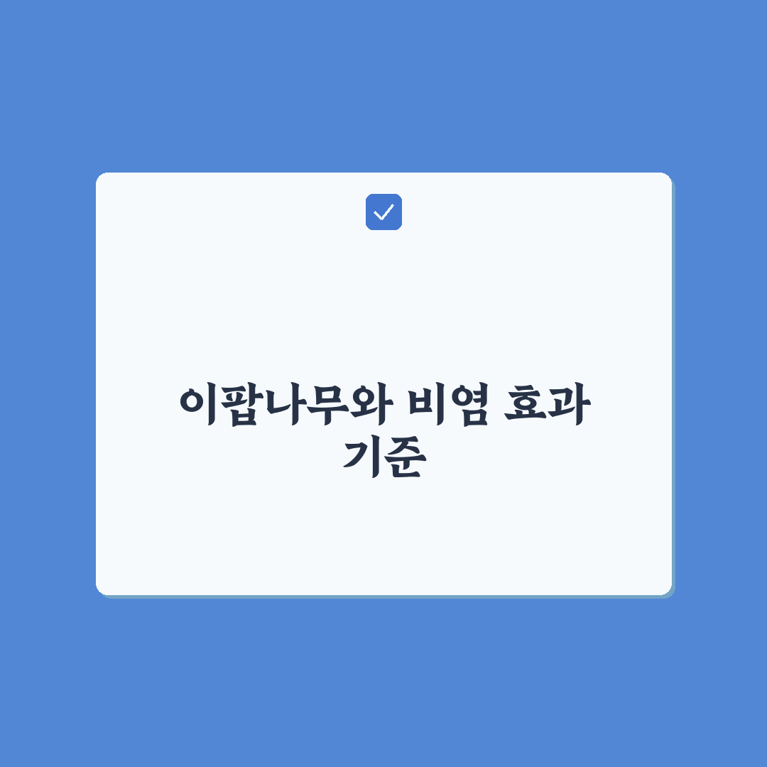 이팝나무 비염 개선 효과 5가지 기준과 비교 분석