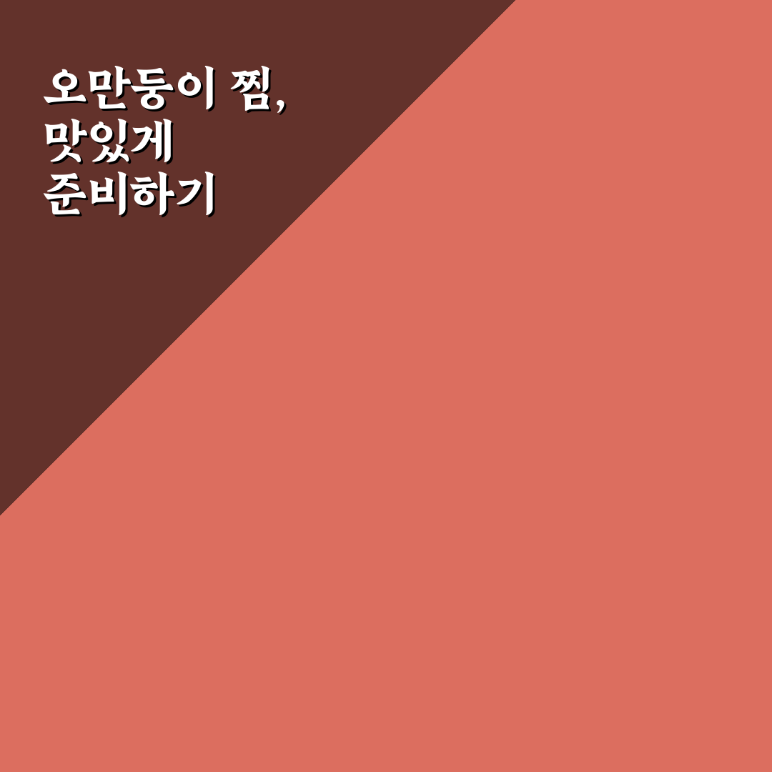 오만둥이 찜 하는법 5가지 가이드와 준비물 분석