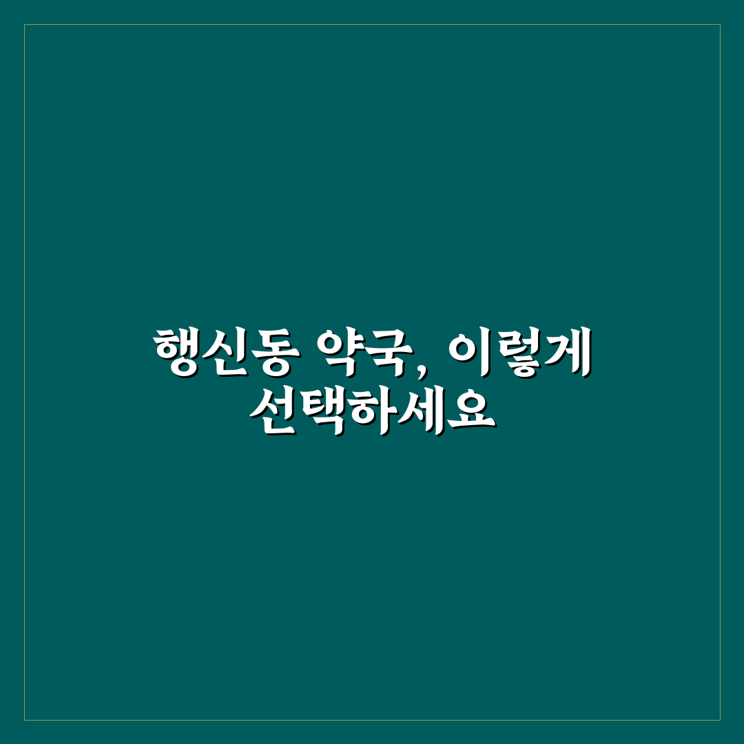 행신동 약국 선택 가이드와 비교 분석 5가지 기준